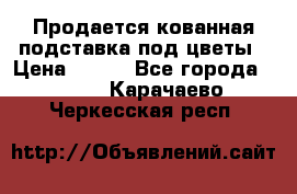 Продается кованная подставка под цветы › Цена ­ 192 - Все города  »    . Карачаево-Черкесская респ.